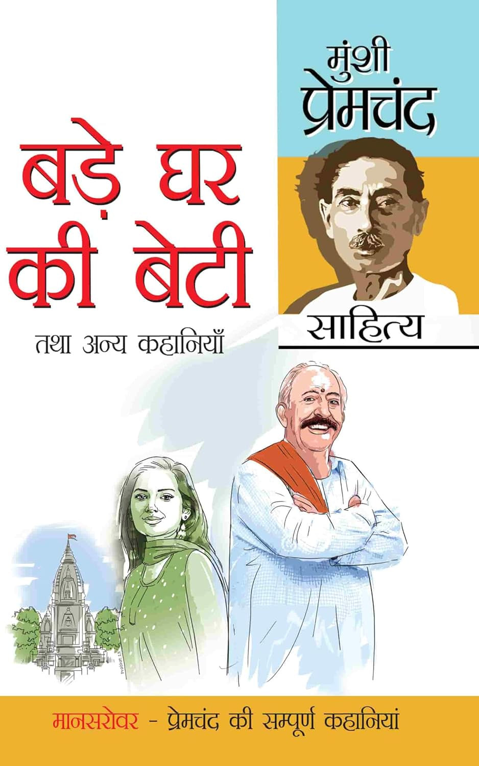 Munshi Premchand Sahitya Bade Ghar Ki Beti [Hindi]