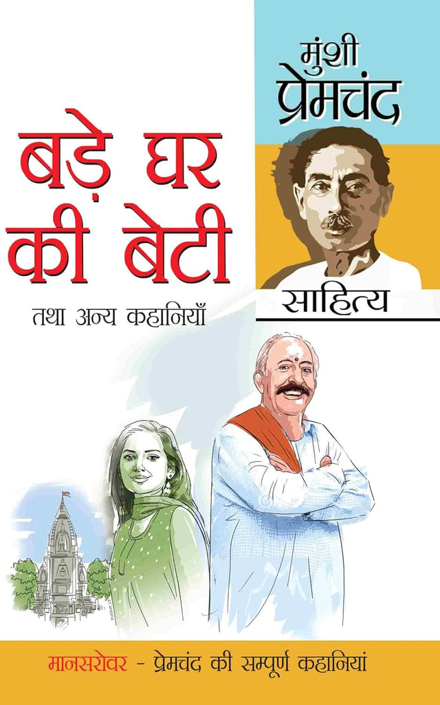 Munshi Premchand Sahitya Bade Ghar Ki Beti [Hindi]