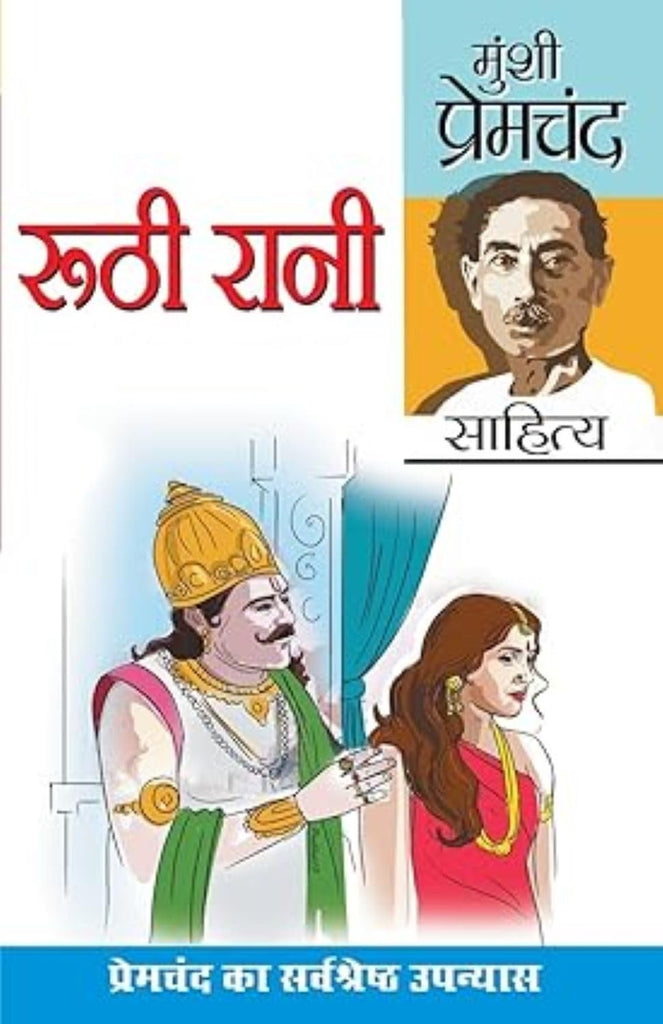 Munshi Premchand Sahitya Ruthi Rani [Hindi]