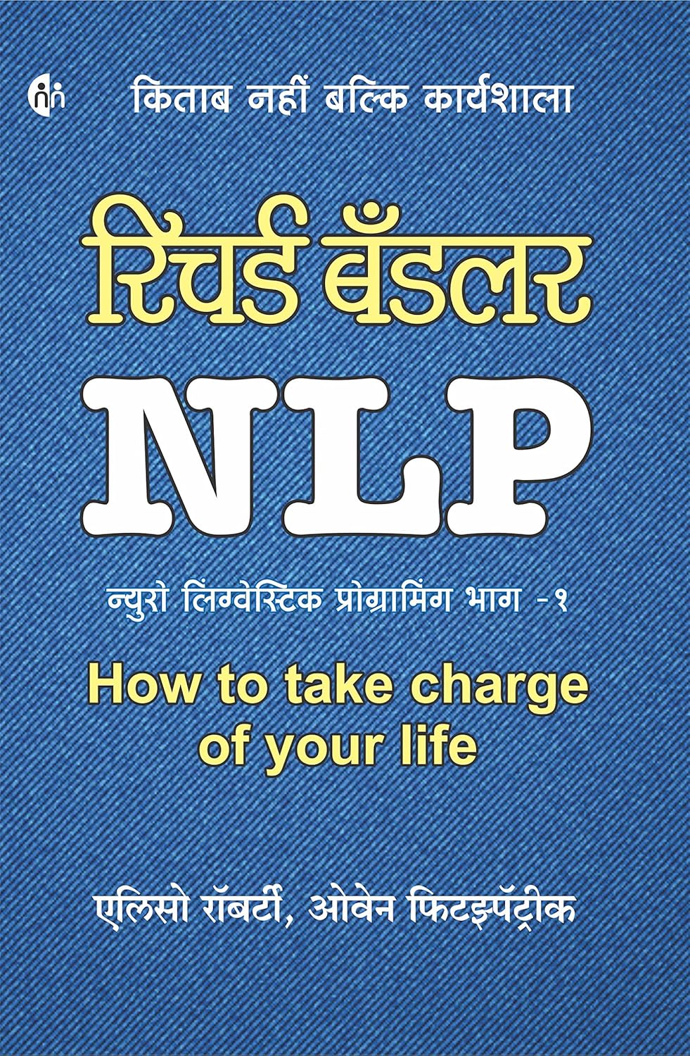 NLP 1 (Neuro Linguistic Programming, How to take Charge of your life) [Hindi]
