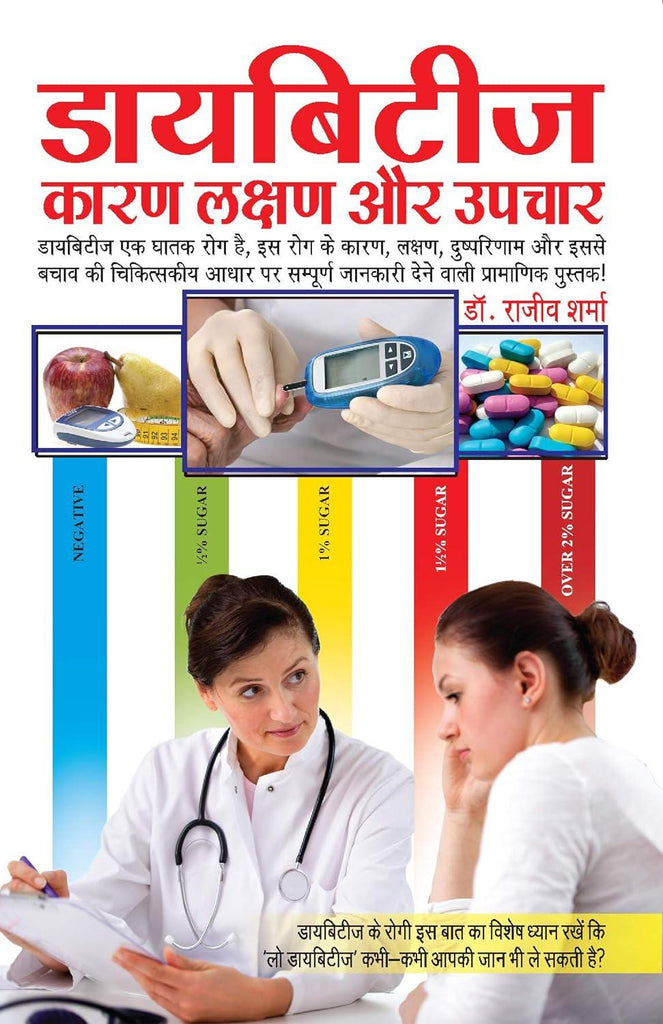 Diabetes Kaaran Lakshan Aur Upchar [Hindi]