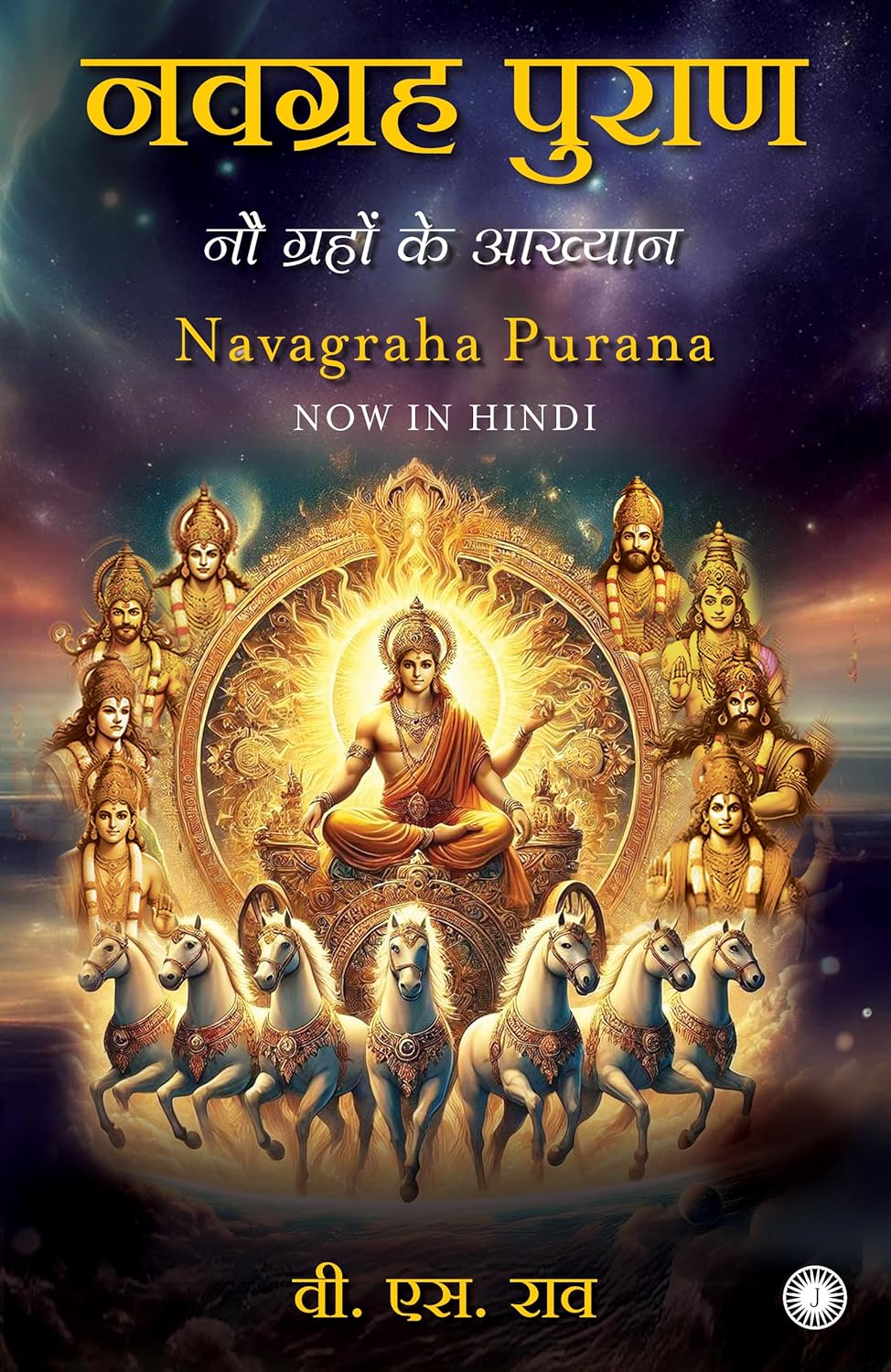 Navagraha Purana [Hindi]