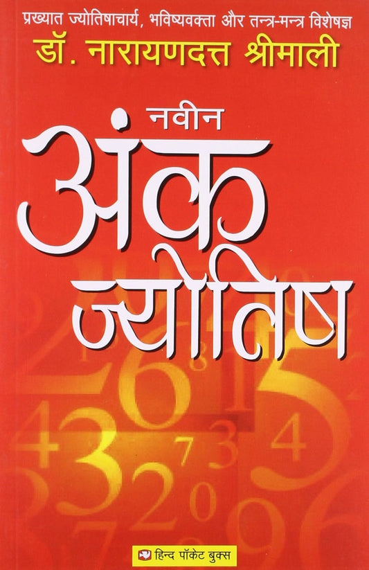 Naveen Ank Jyotish [Hindi]