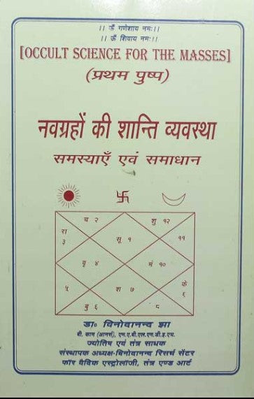 Navgrahon ki Shanti Vyavastha: Samasya Evam Samadhan (Occult Science for the Masses: Pratham Pushp) [Hindi]