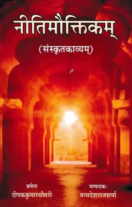 Neetimauktikam [Sanskrit Hindi]