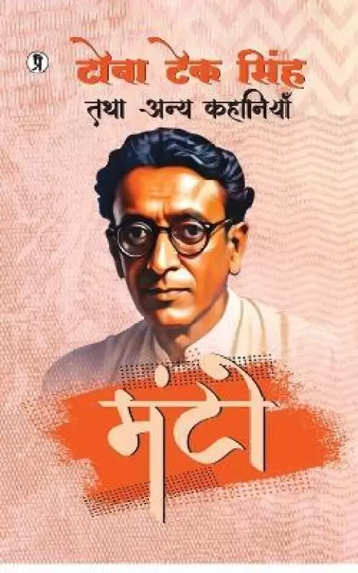 Toba Tek Singh Tatha Annya Kahaniyan Manto [Hindi]