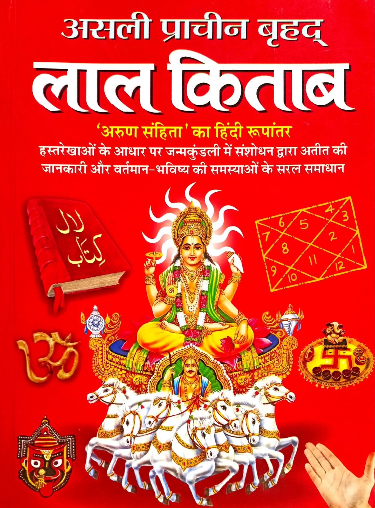 Asli Prachin Brihad Lal Kitab - Arun Samhita ka Hindi Roopantar [Hindi]