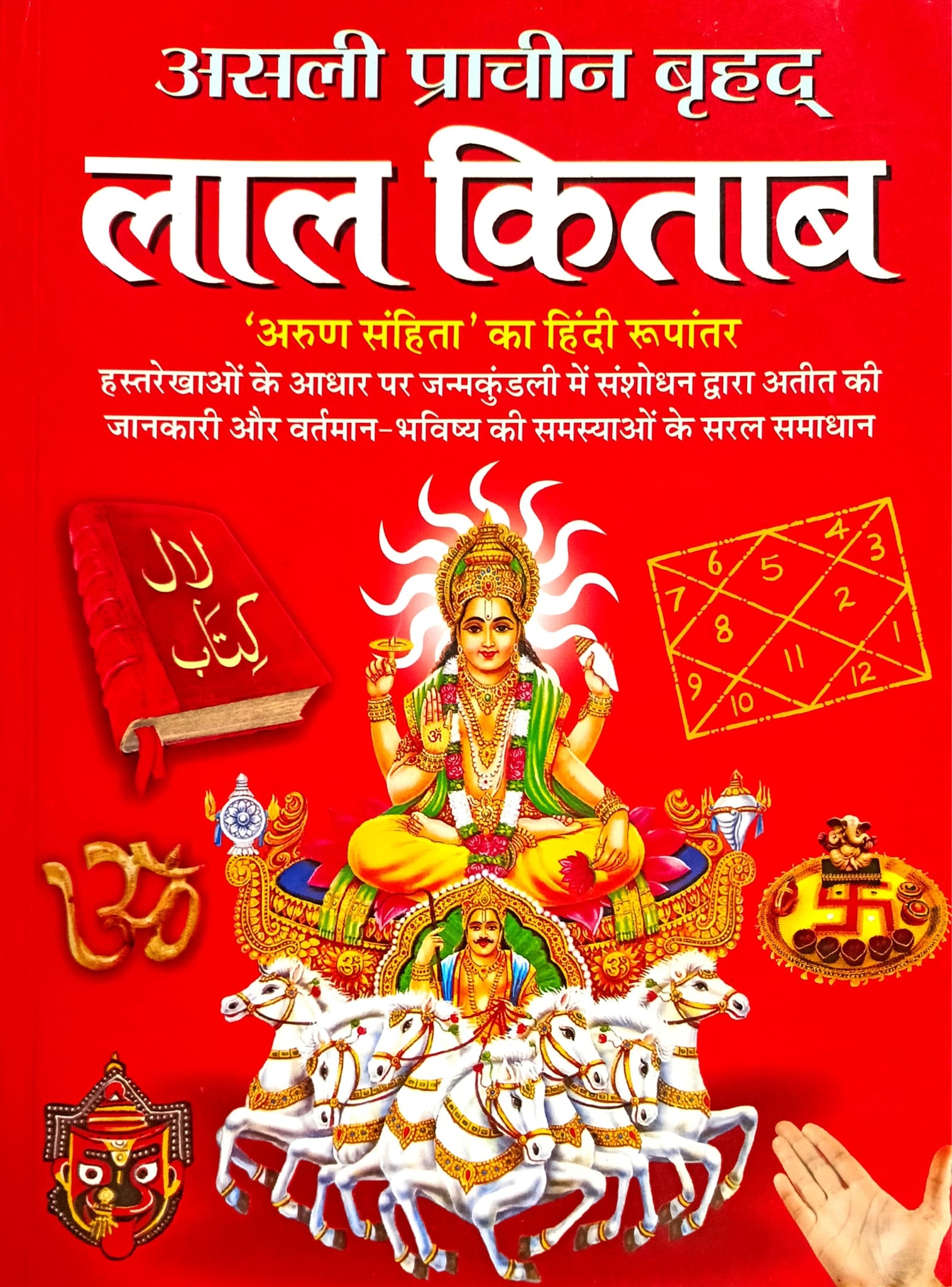 Asli Prachin Brihad Lal Kitab Arun Samhita ka Hindi Roopantar [Hindi