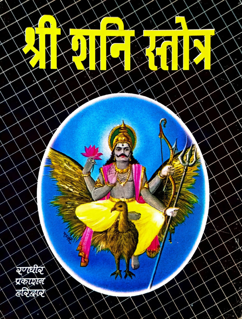 Shri Shani Stotra [Sanskrit Hindi]