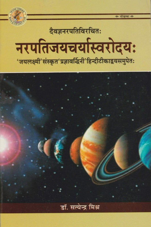 Narpatijaicharya Swarodaya [Hindi]