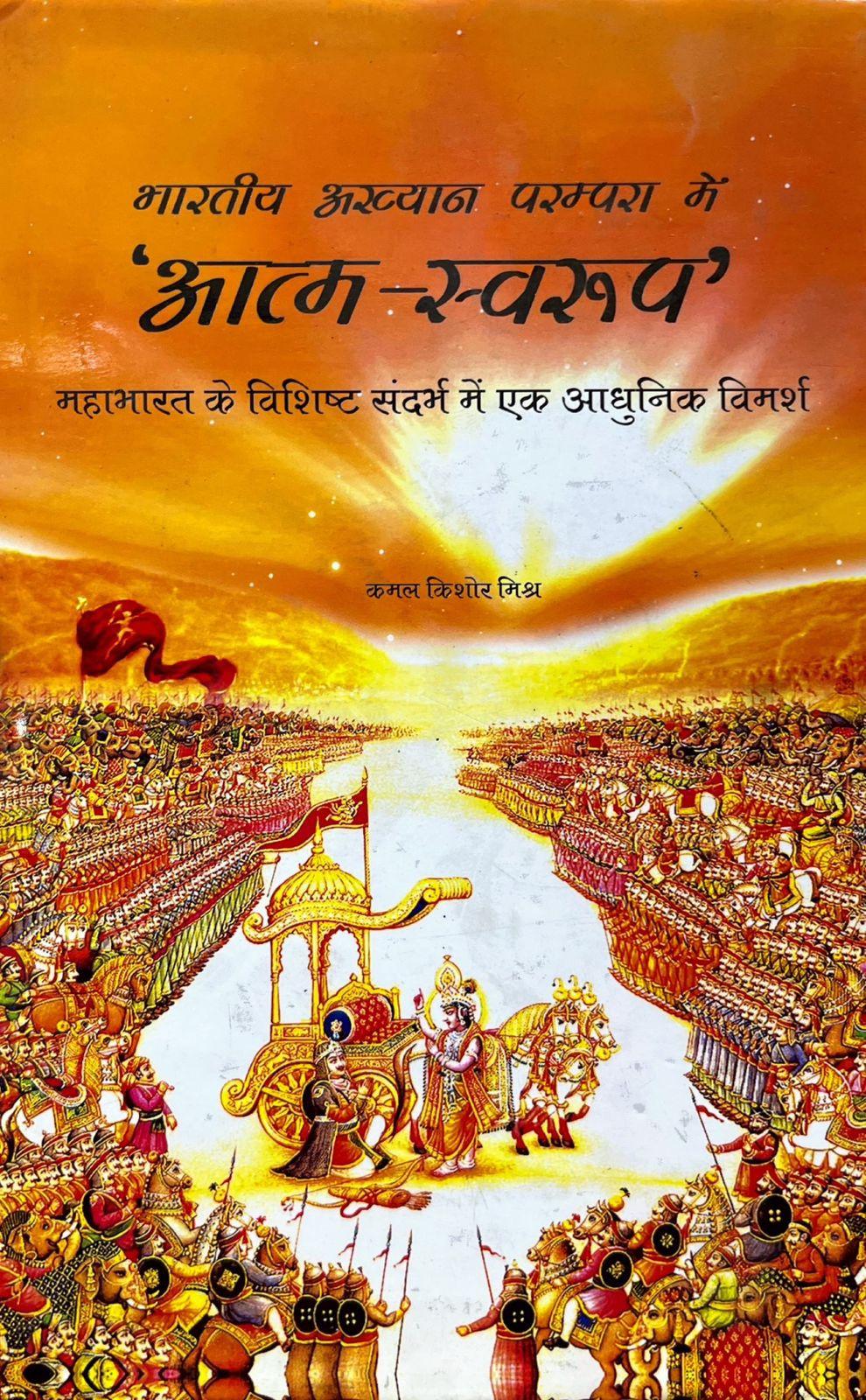 Bharatiya Akhyan Parampara Me Aatma Swaroop [Hindi]