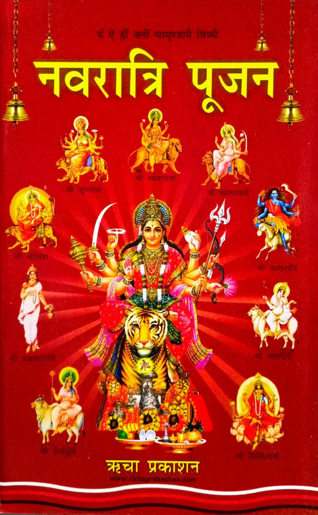 Navratri Poojan [Sanskrit Hindi]