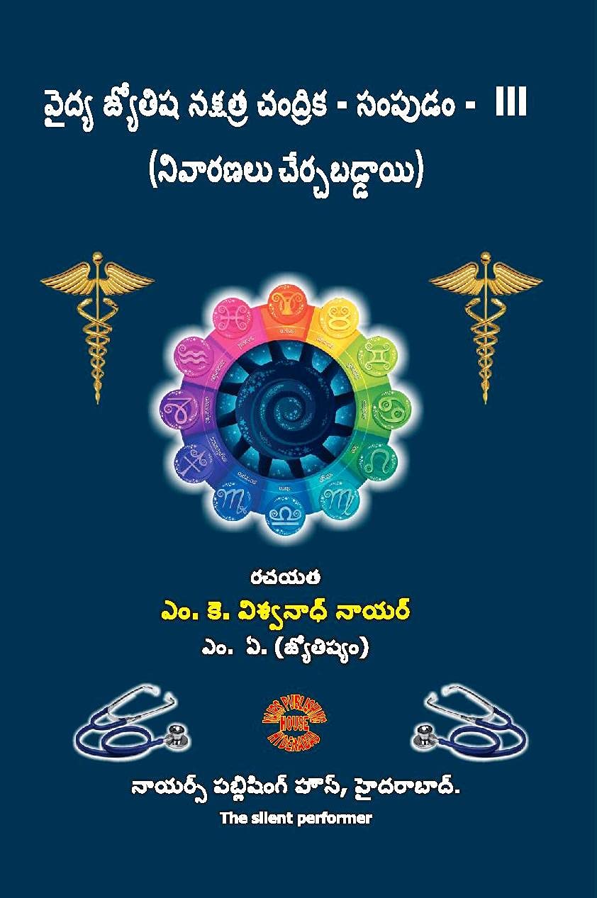 Vaidhya Jyotisha Nakshatra Chandrika - Sampudam  3 (Remedies Included) [Telugu]