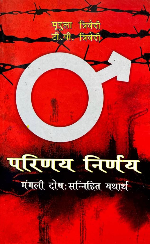 Parinay Nirnay: Mangal Dosh Sannihit Yatharth [Hindi]