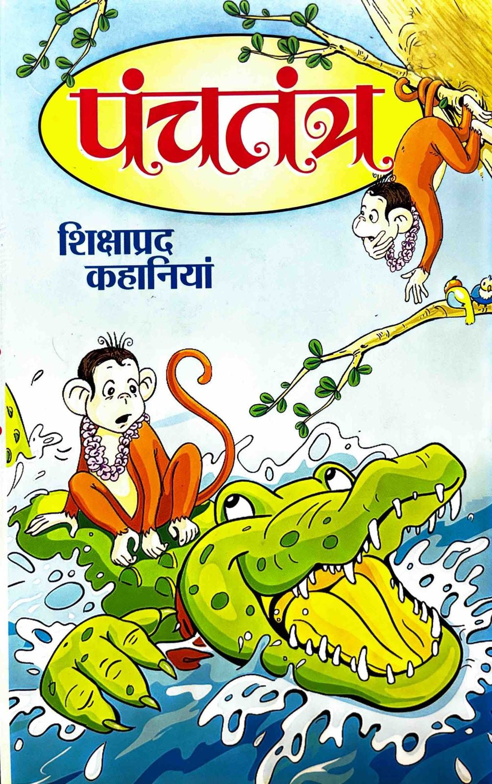 Panch Tantra : Shiksha Prad Kahaniyan [Hindi]