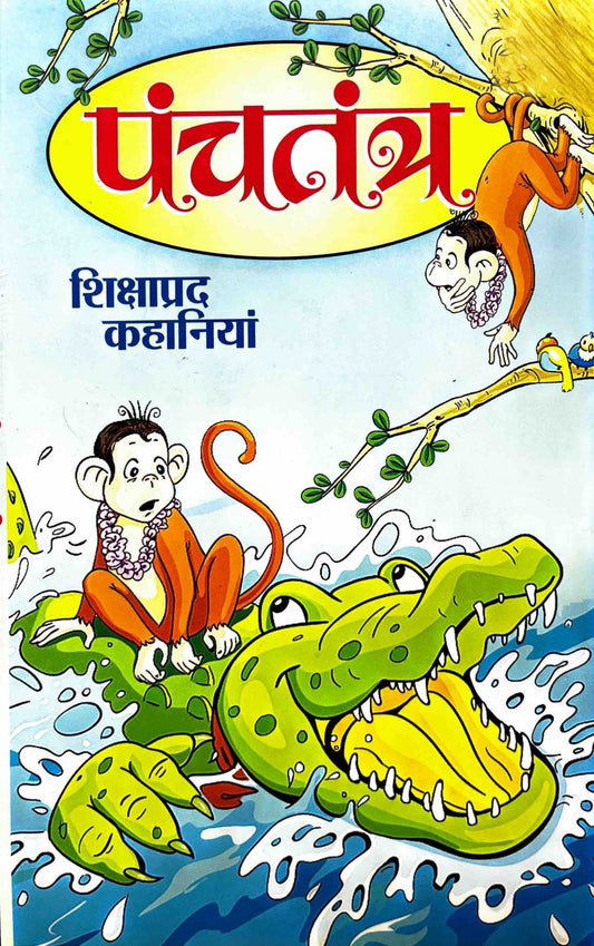 Panch Tantra : Shiksha Prad Kahaniyan [Hindi]