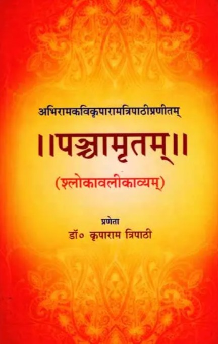 Panchamritam [Sanskrit]