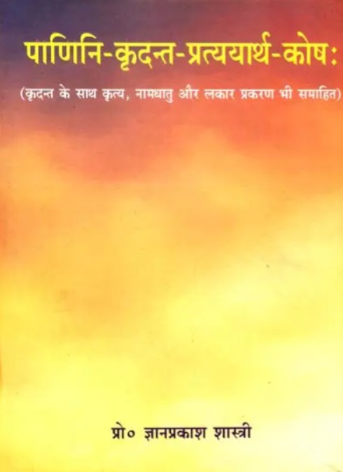 Panini Kridant Pratyayarth Kosh [Sanskrit Hindi]