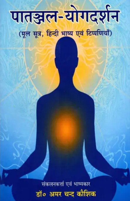 Patanjal Yogadarshan [Hindi]