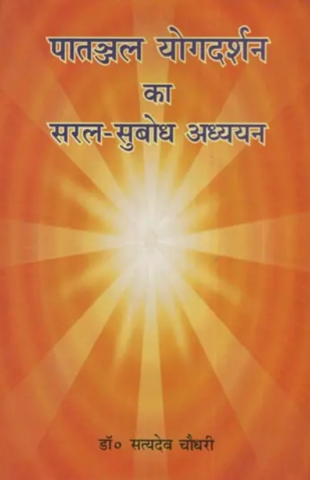 Patanjal Yogadarshan ka Saral-Subodh Adhyayan [Hindi]