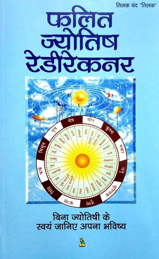 Phalit Jyotish Ready Reckoner [Hindi]