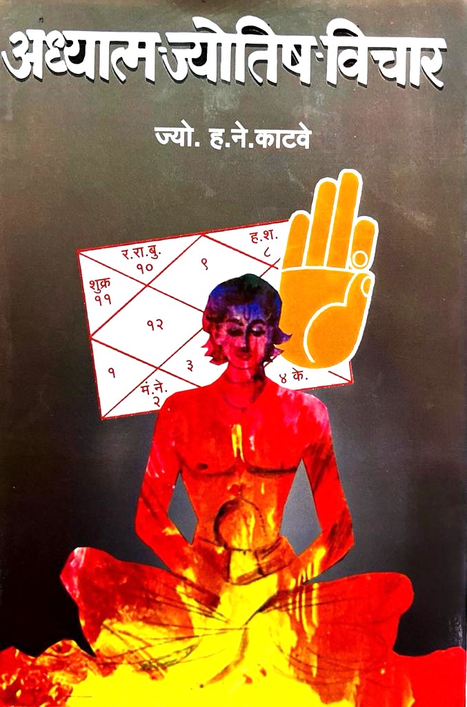Adhyatma Jyotish Vichar [Hindi]