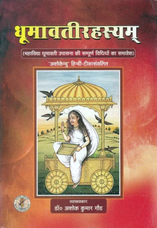 Dhumawati Rahasyam (Mahavidhya Dhumavati Upasana ki Sapurna Vidhiyon ka Samavesh) [Sanskrit Hindi]
