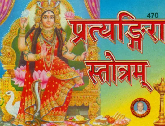 Pratyangira Stotram [Sanskrit Hindi]