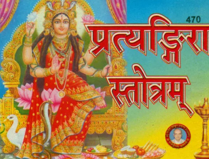 Pratyangira Stotram [Sanskrit Hindi]