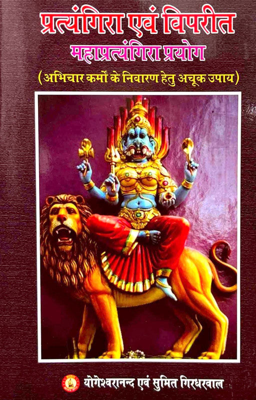 Pratyangira evam Vipreet Mahapratyangira Prayog [Hindi]