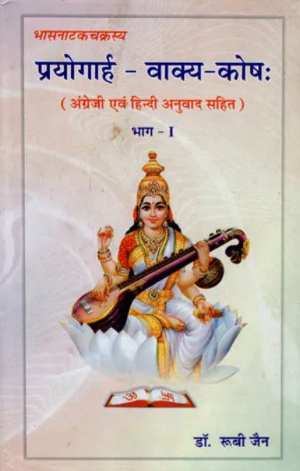 Prayogarh Vakya Kosh (Part-1) [Sanskrit Hindi]