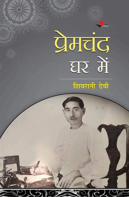 Premchand Ghar Mein [Hindi]