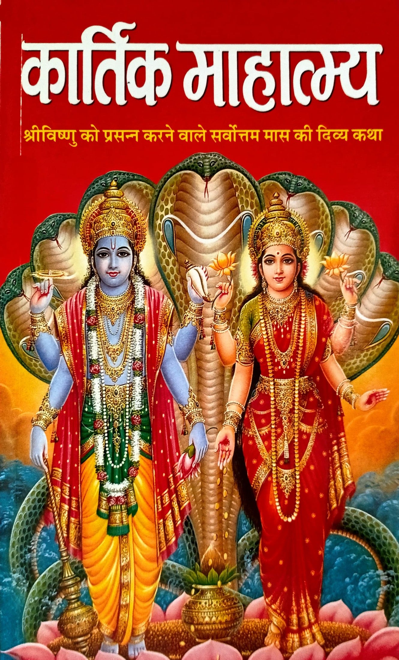 Kartik Mahatmay [Hindi]