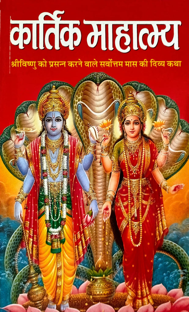Kartik Mahatmay [Hindi]