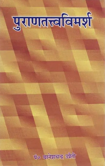 Purana Tattva Vimarsh [Hindi]