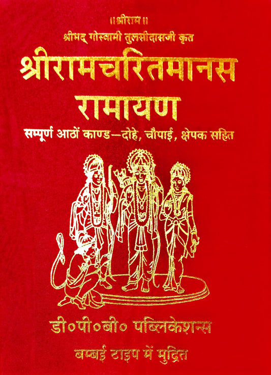 Shri Ramcharitmanas Ramayan - Sampoorn 8 Khand, Doha, Chaupayi, Kshepak Sahit [Hindi]