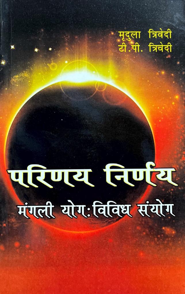 Parinay Nirnay: Mangali Yog Vividh Sanyog [Hindi]