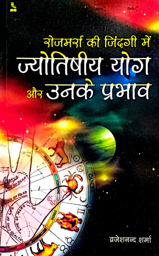 Jyotish Yog aur Unka Prabhav [Hindi]