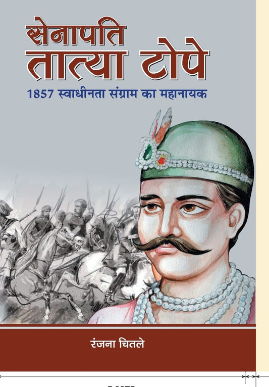 Senapati Tatya Tope [Hindi]