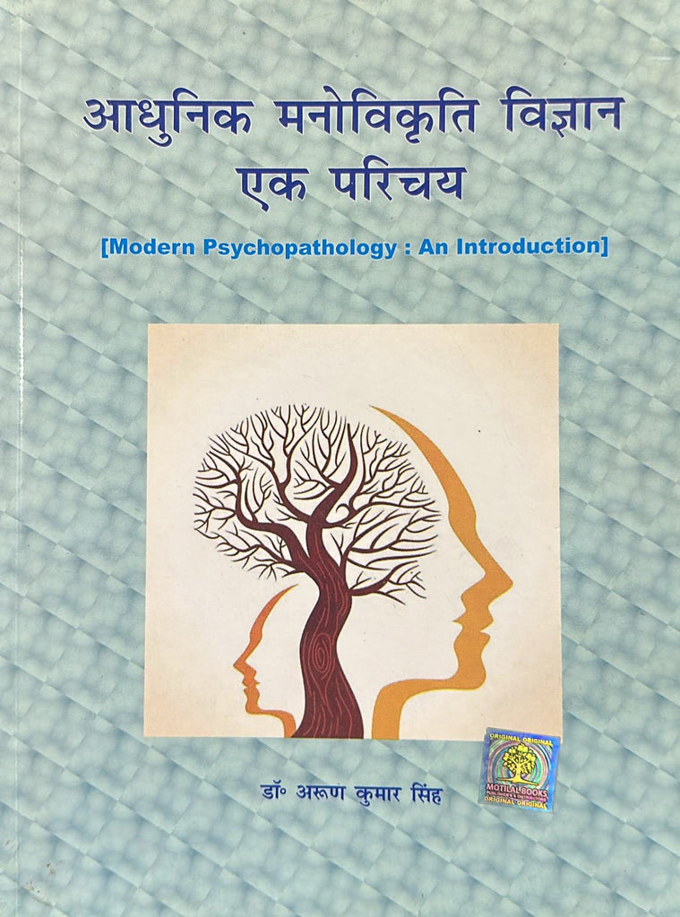 Adhunik Manovikriti Vigyan Ek Parichaya [Hindi]