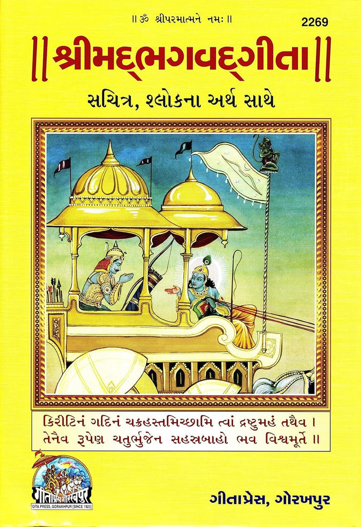 Srimad Bhagavad Gita [Gujarati, Glossy Paper, Colour Pages] (2269)