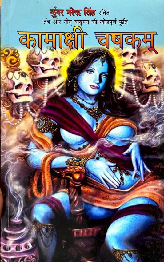 Kamakshi Chashakam [Hindi]