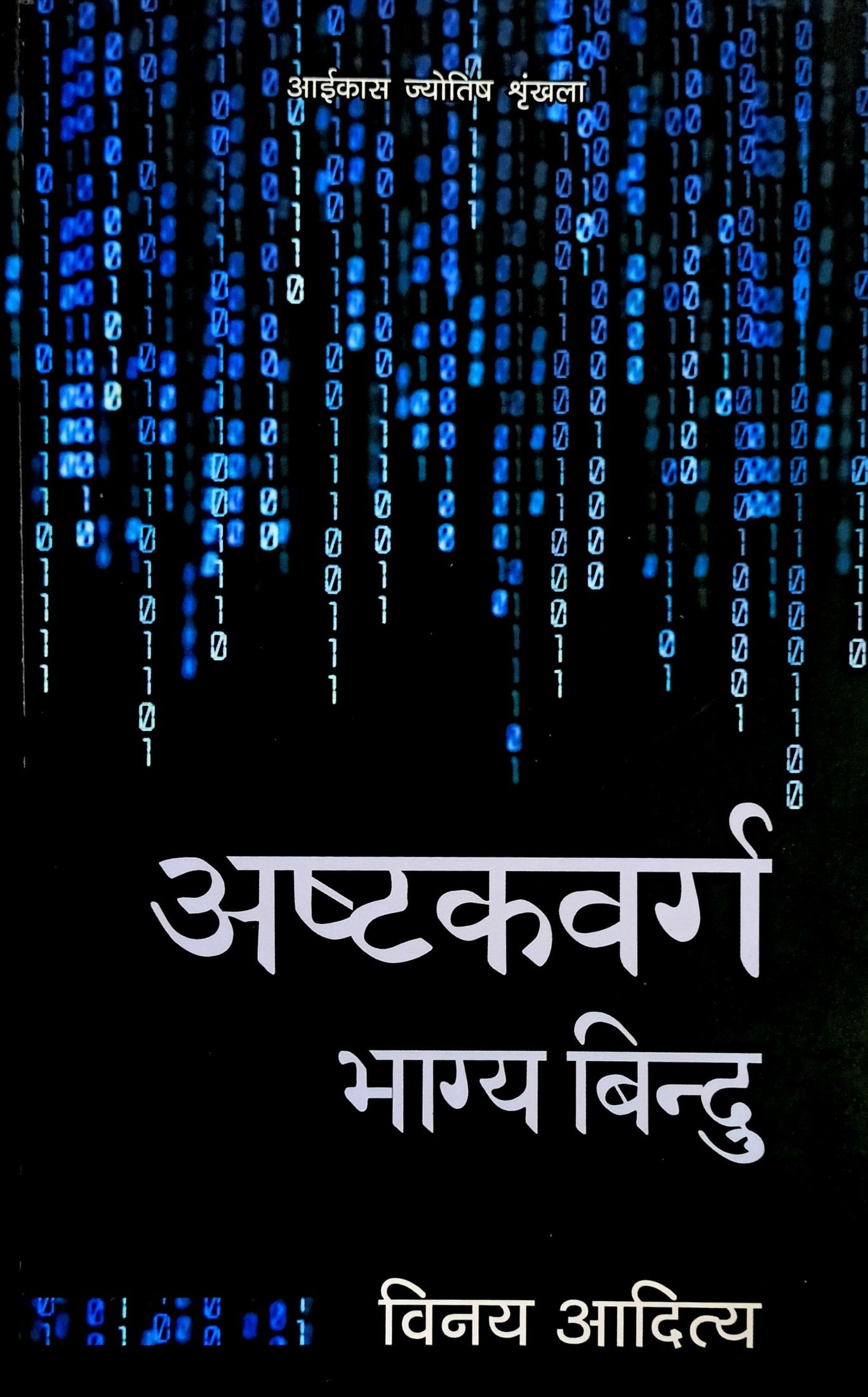Ashtakvarga - Bhagya Bindu [Hindi]