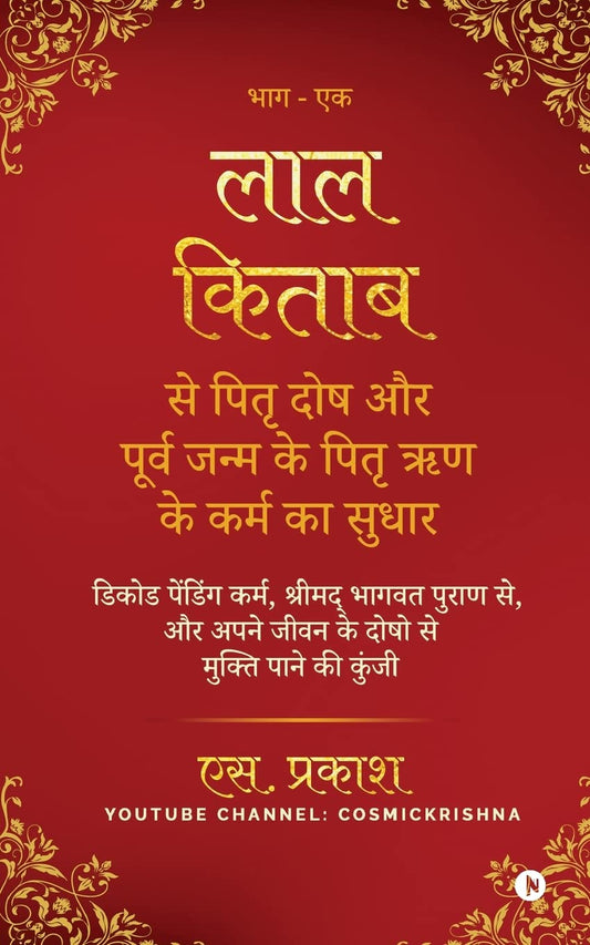 Lal Kitab se Pitra Dosh aur Purva Janm ke Pitra Rin ke Karm ka Sudhar [Hindi]