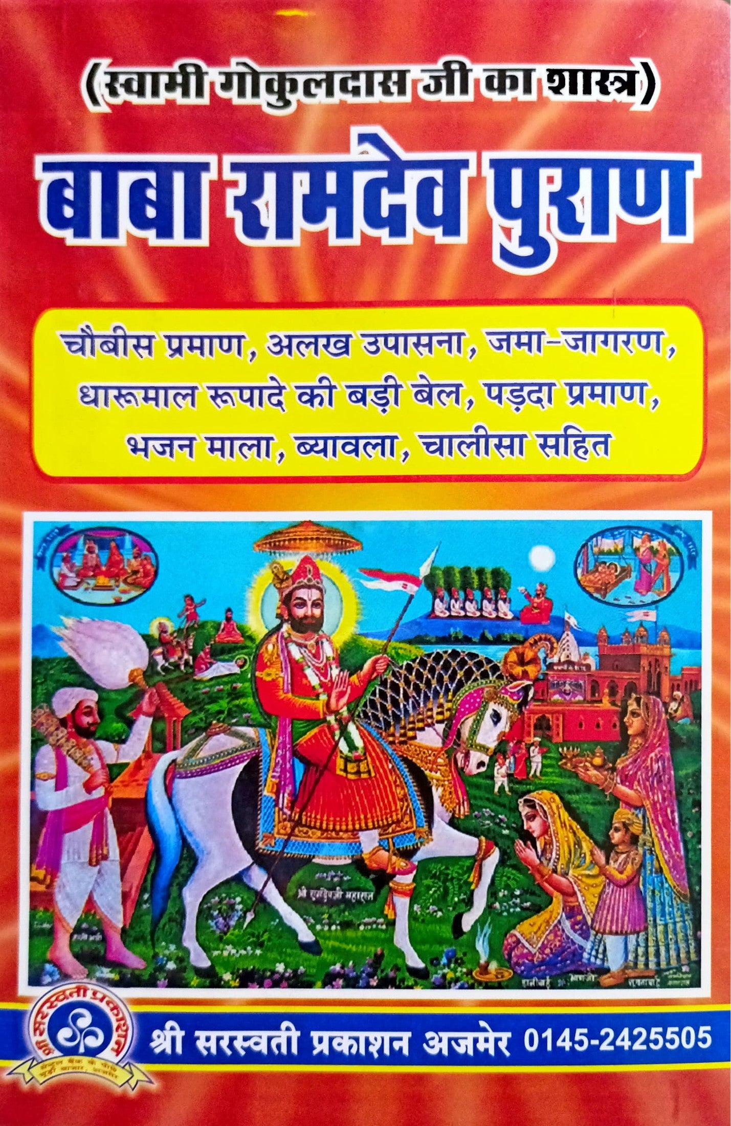 Baba Ramdev Puran [Hindi]