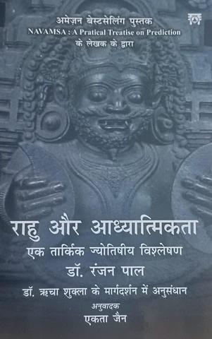 Rahu aur Adhyatmikta [Hindi]