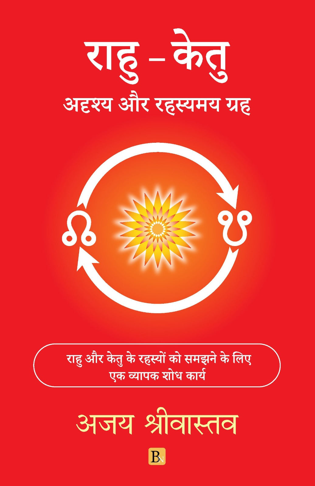 Rahu Ketu: Adrishya Aur Rahasyamaya Grah [Hindi]