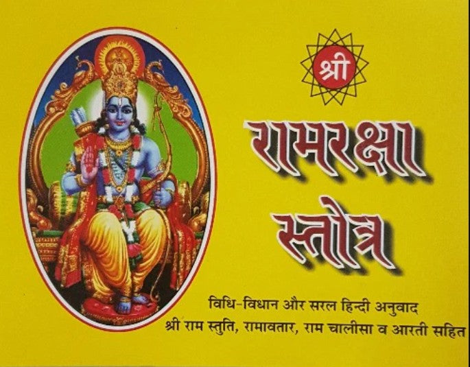 Ram Raksha Stotra [Hindi]
