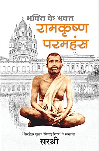 ramakrishna-paramhansa-bhakti-ke-bhakt-ramakrishna-paramhansa-hindi
