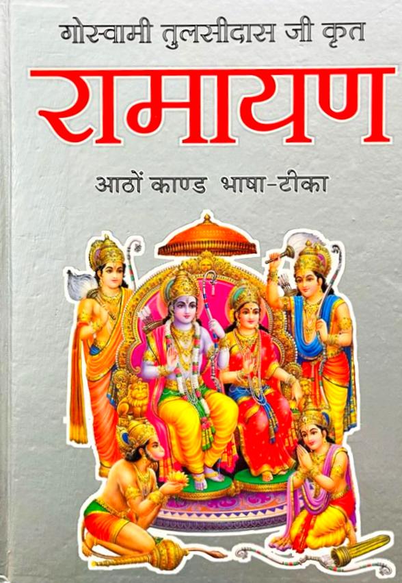 Ramayan: Goswami Tulasidas Ji Krut (Aatho Kand Bhasha Teeka) [Hindi]